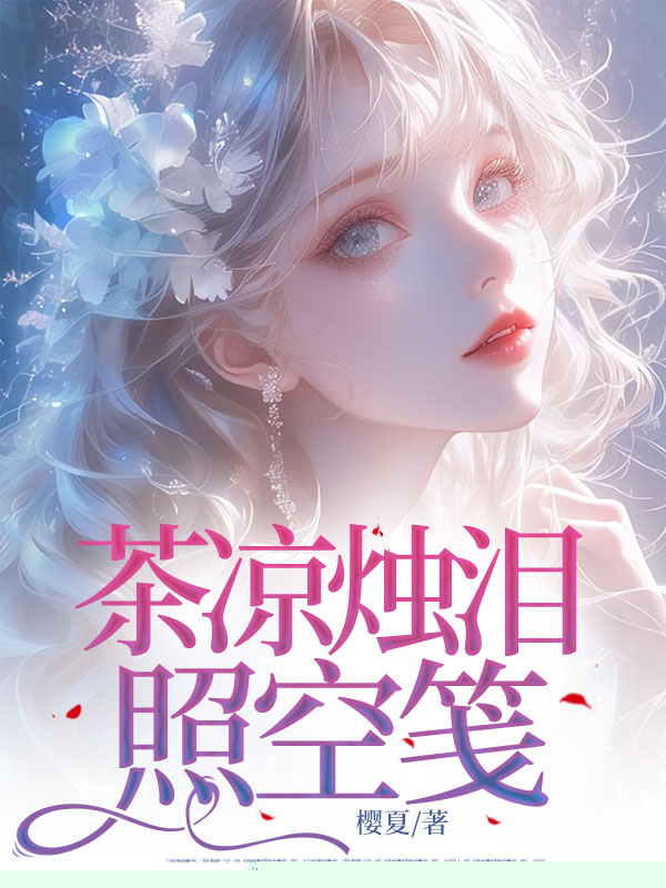 茶凉烛泪照空笺