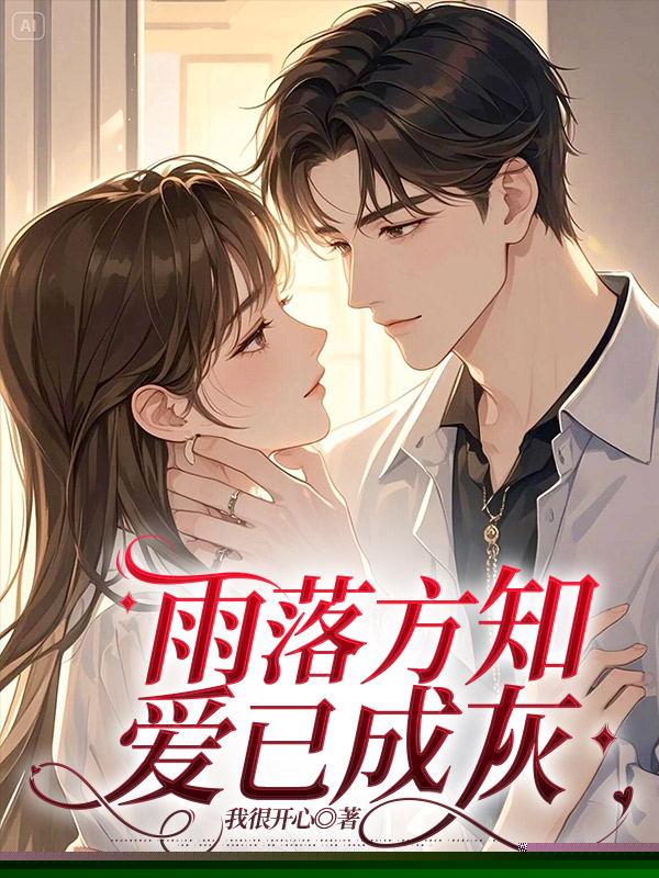 雨落方知，爱已成灰