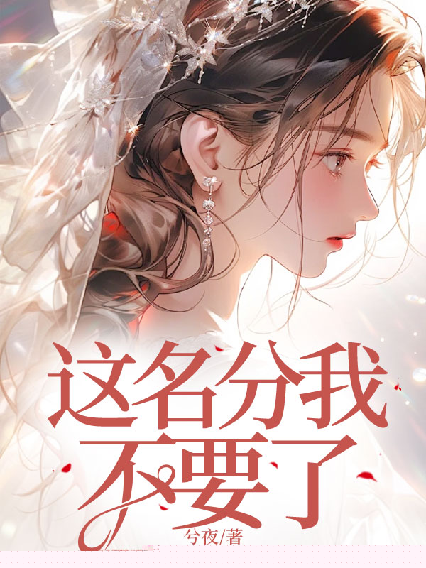 这名分我不要了