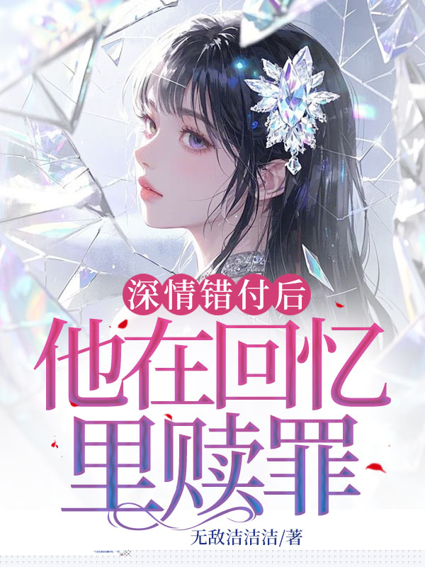 深情错付后，他在回忆里赎罪