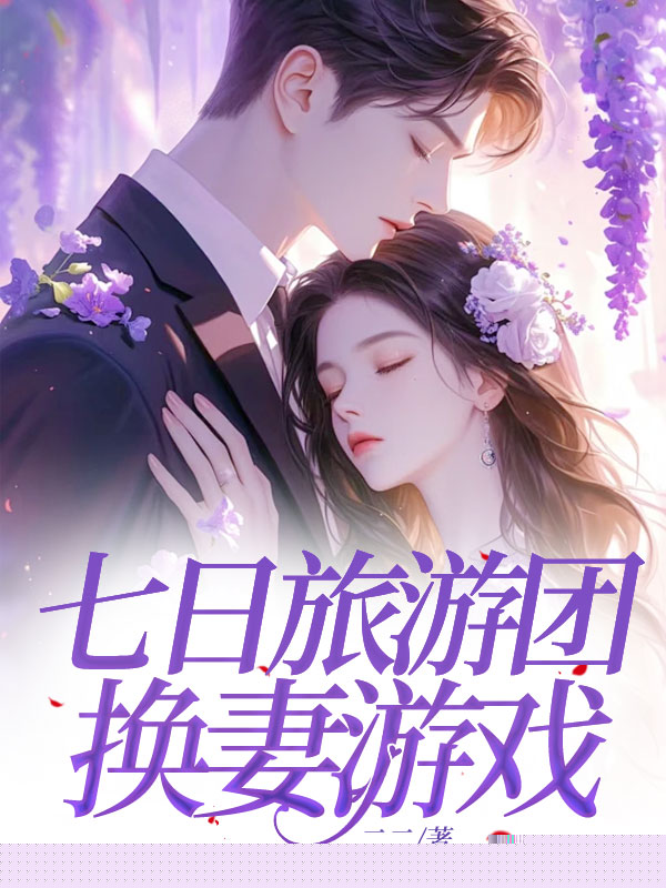 七日旅游团换妻游戏