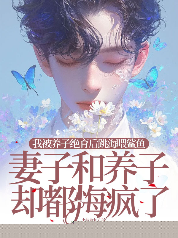 我被养子绝育后跳海喂鲨鱼，妻子和养子却都悔疯了