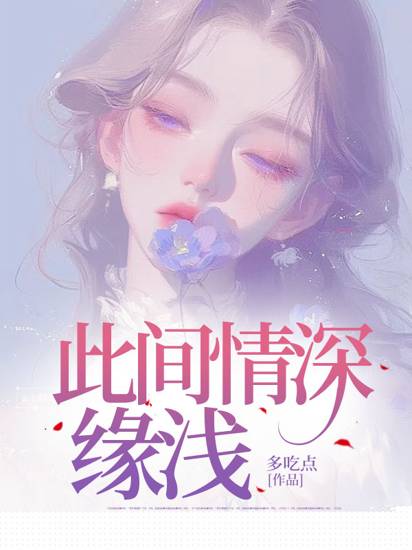 此间情深缘浅