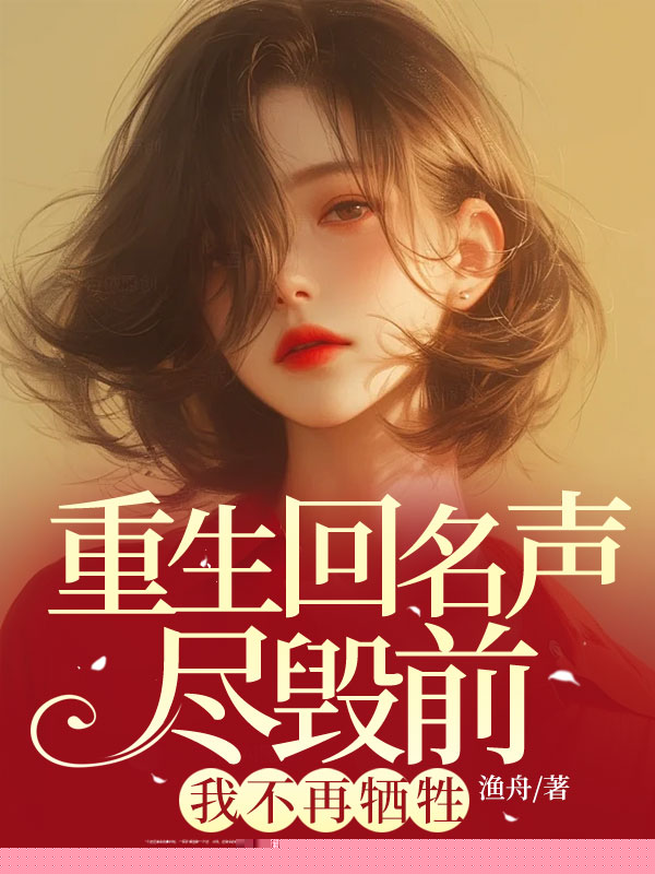 重生回名声尽毁前，我不再牺牲