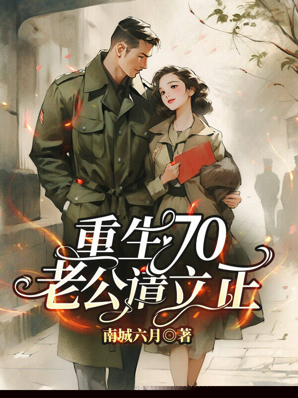 重生70，老公请立正