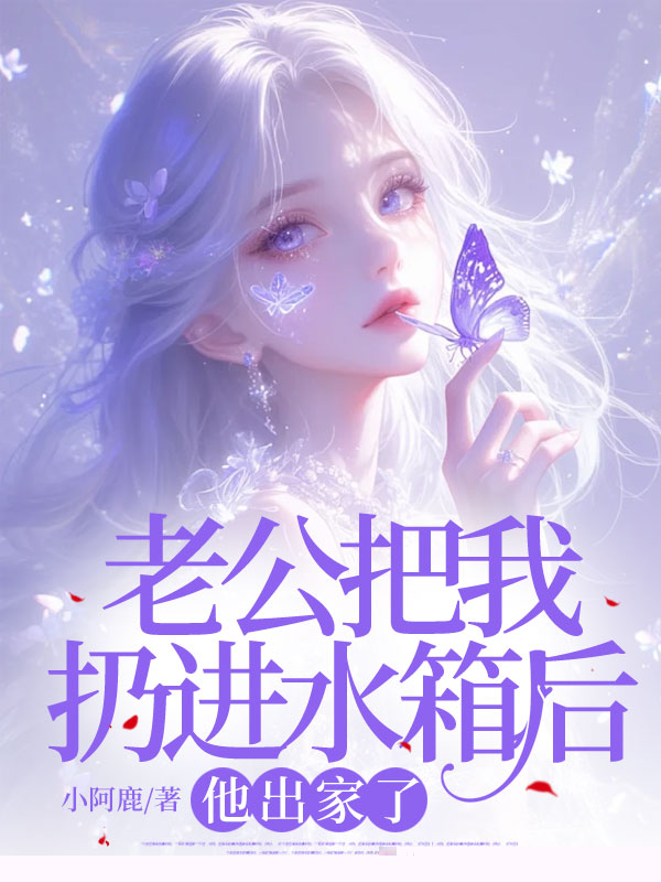 老公把我扔进水箱后，他出家了