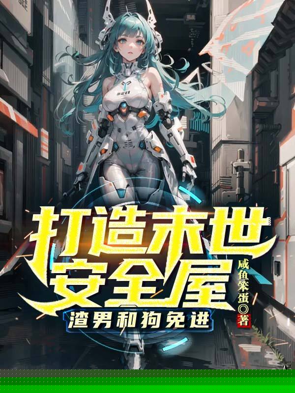 打造末世安全屋，渣男和狗免进