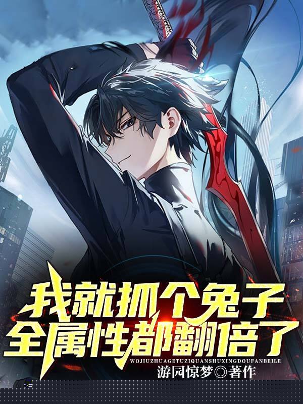 我就抓个兔子，全属性都翻倍了