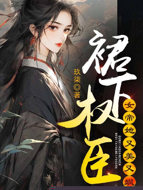 裙下权臣，女帝她又美又飒