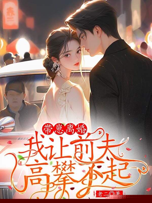 带崽离婚:我让前夫高攀不起