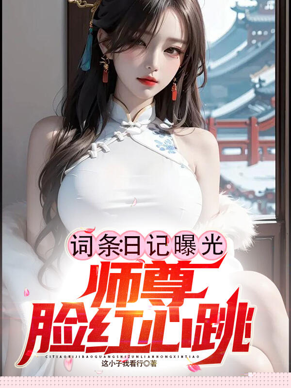 词条：日记曝光，师尊脸红心跳