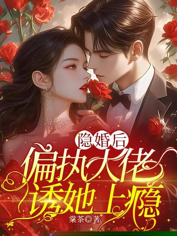 隐婚后，偏执大佬诱她上瘾