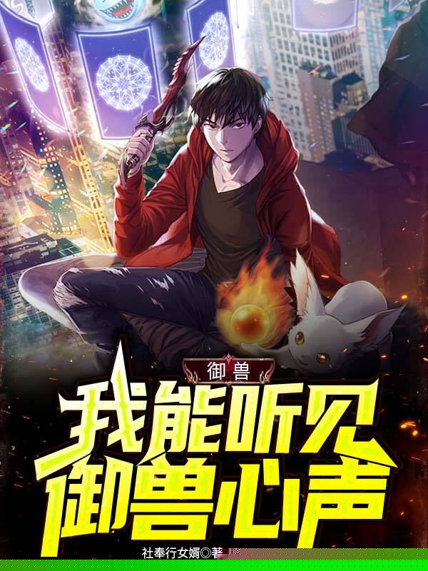 御兽：我能听见御兽心声