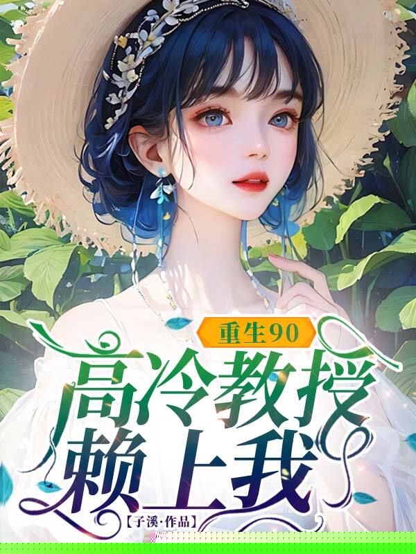 重生90，高冷教授赖上我