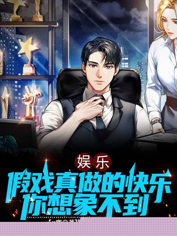 假戏真做的快乐，你想象不到