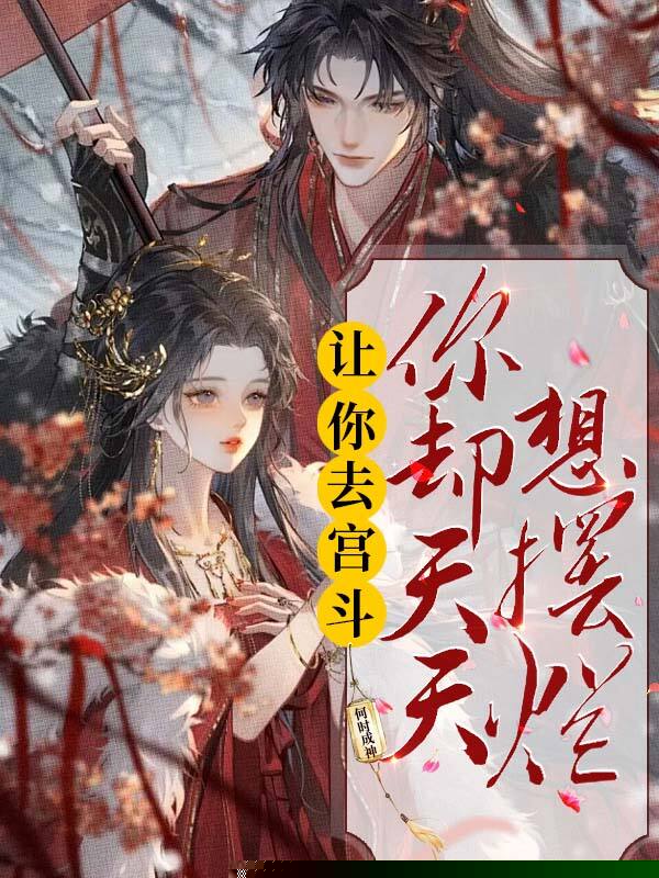 让你去宫斗，你却天天想摆烂