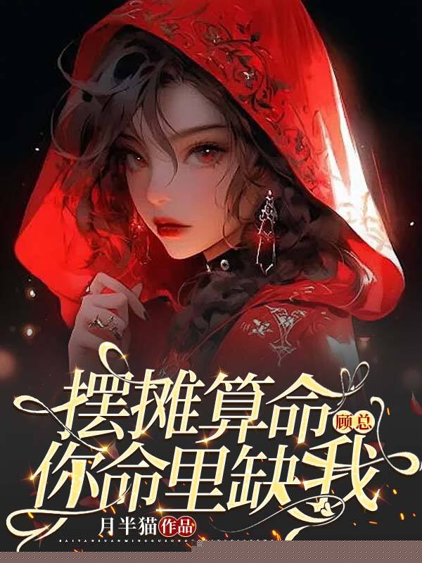 摆摊算命：顾总，你命里缺我