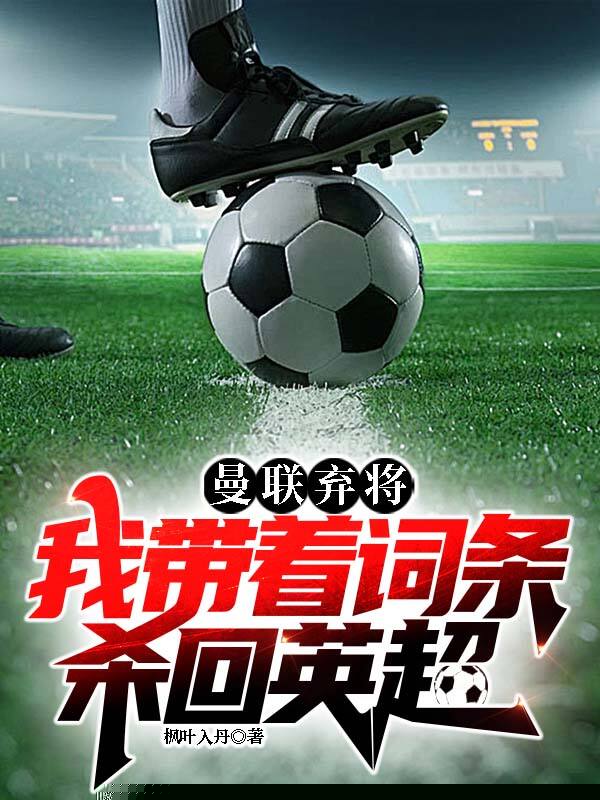 曼联弃将，我带着词条杀回英超