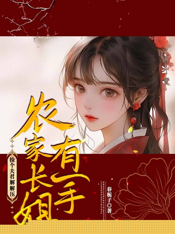 农家长姐有一手，捡个夫君解解压