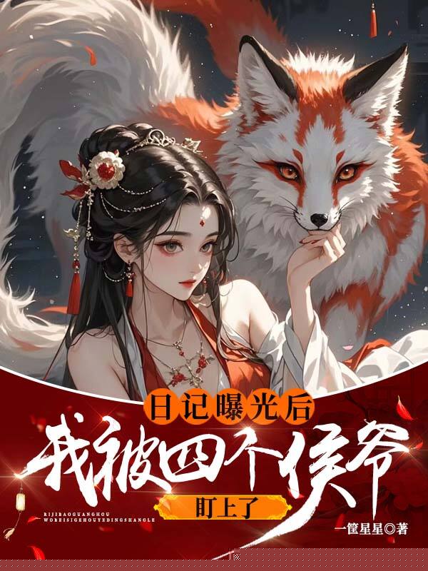 日记曝光后我被四个侯爷盯上了