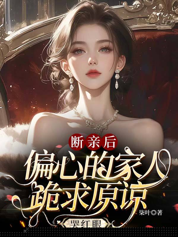 断亲后，偏心的家人跪求原谅哭红眼