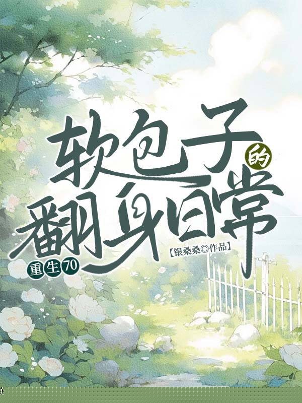 重生70，软包子的翻身日常