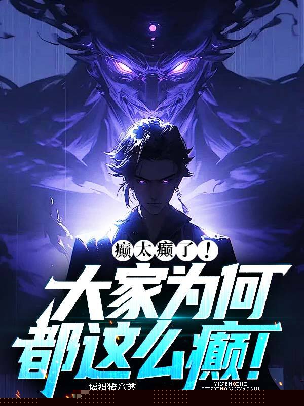 癫，太癫了！大家为何都这么癫！