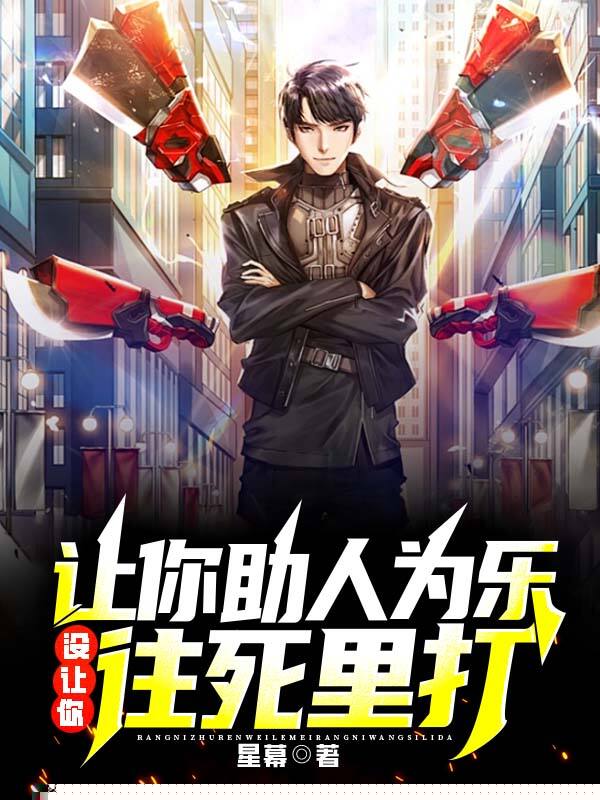 让你助人为乐，没让你往死里打