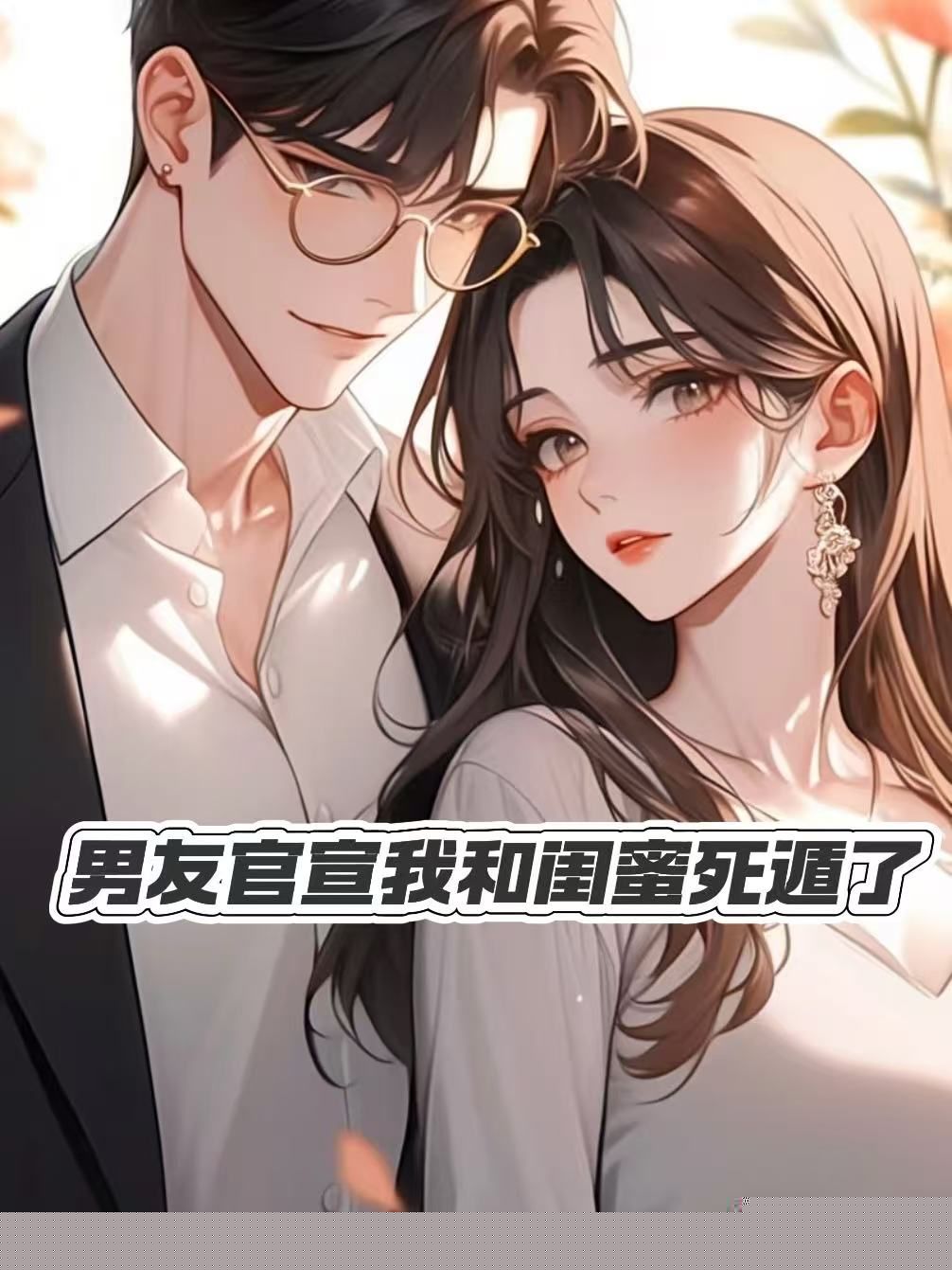 男友官宣我和与闺蜜死遁了