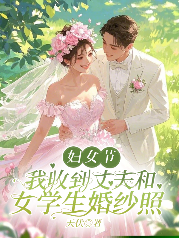 妇女节，我收到丈夫和女学生婚纱照