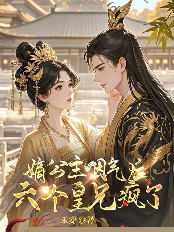 嫡公主咽气后，六个皇兄疯了！