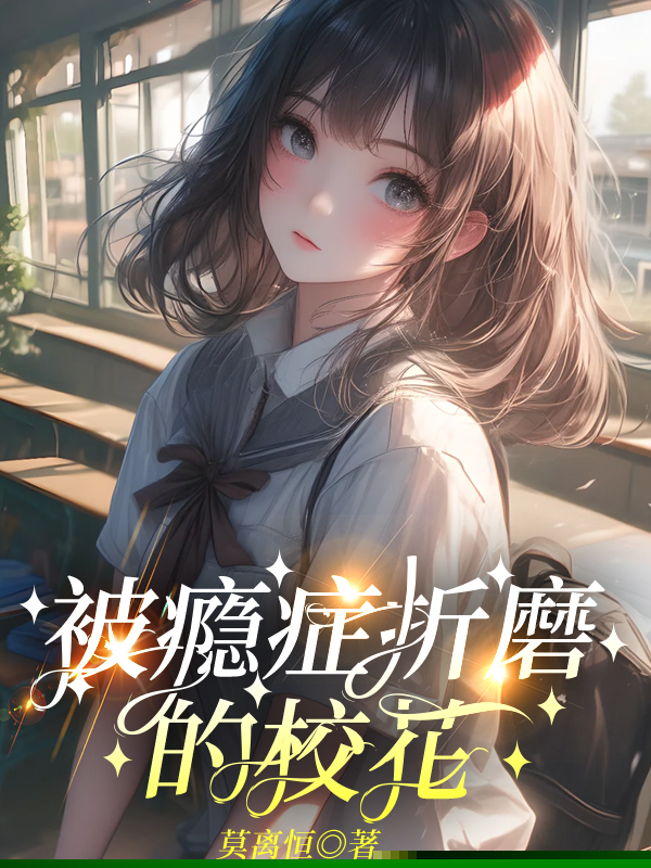 被瘾症折磨的校花