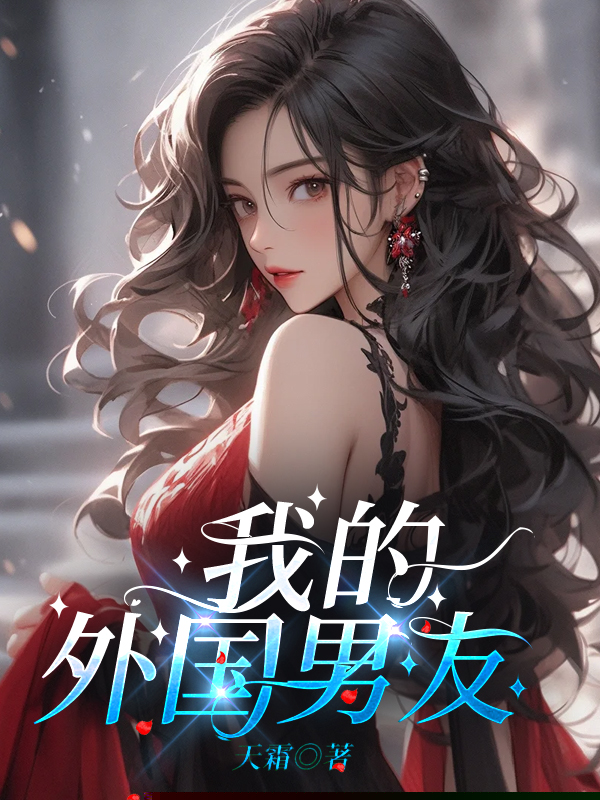 我的外国男友