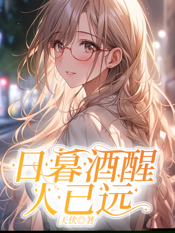 日暮酒醒人已远