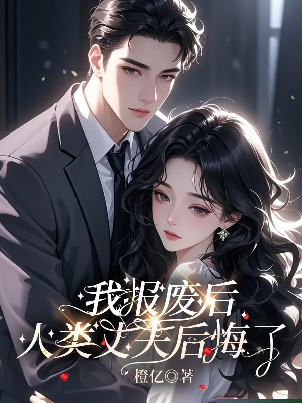 我报废后，人类丈夫后悔了