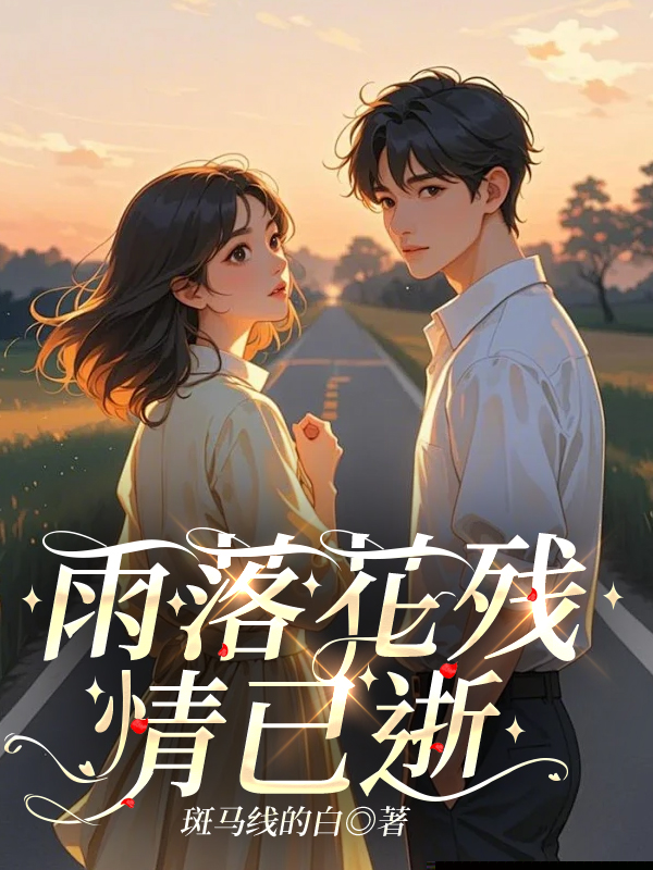 雨落花残情已逝