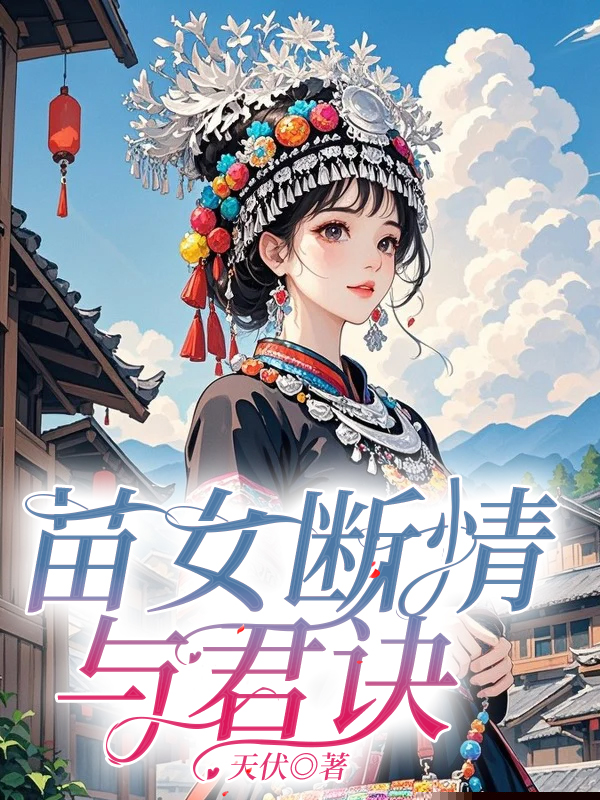 苗女断情与君诀