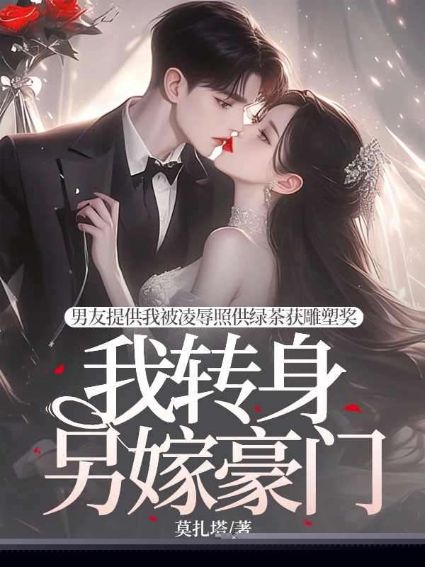 男友提供我被凌辱照供绿茶获雕塑奖，我转身另嫁豪门