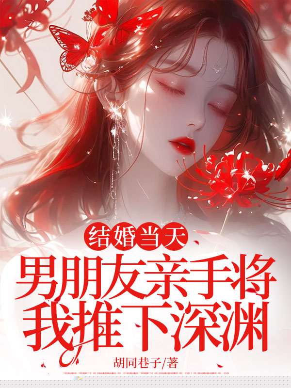 结婚当天，男朋友亲手将我推下深渊