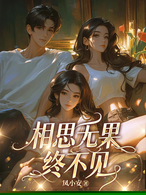 相思无果终不见