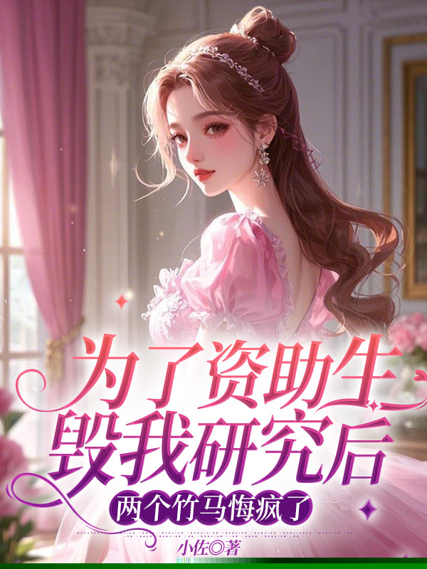 为了资助生毁我研究后，两个竹马悔疯了