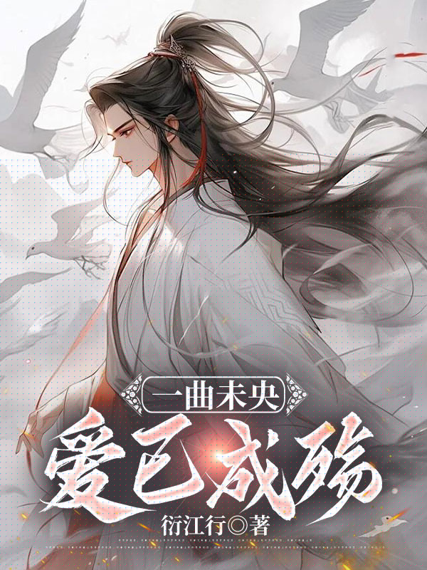 一曲未央，爱恨已殇