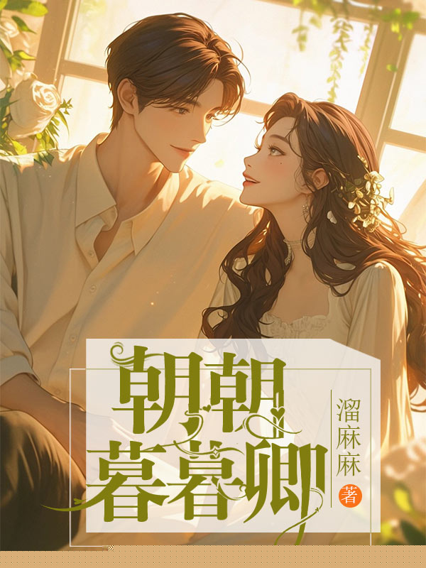 朝朝暮暮卿