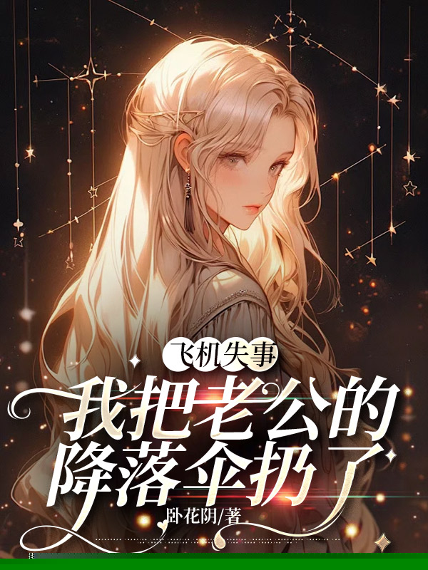 飞机失事，我把老公的降落伞扔了