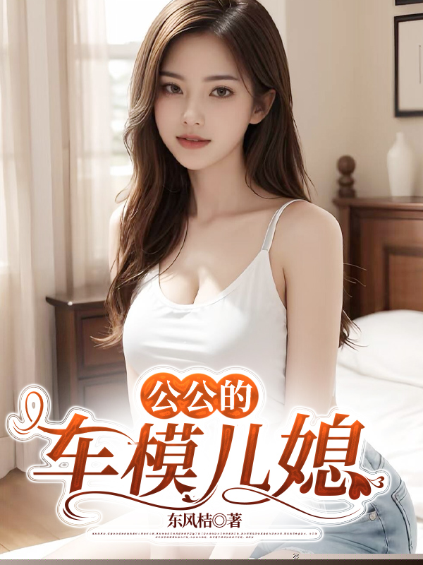 公公的车模儿媳