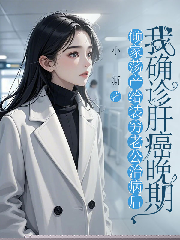 倾家荡产给装穷老公治病后，我确诊肝癌晚期