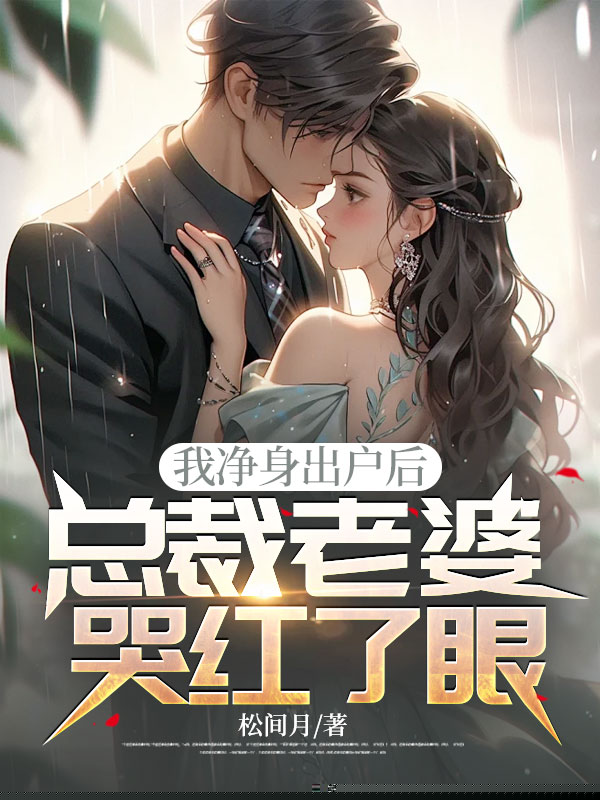 我净身出户后，总裁老婆哭红了眼