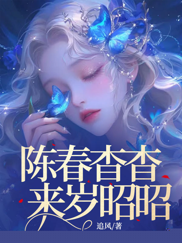 陈春杳杳，来岁昭昭