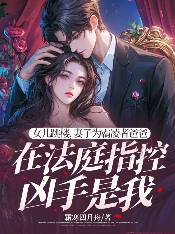 女儿跳楼，妻子为霸凌者爸爸在法庭指控凶手是我