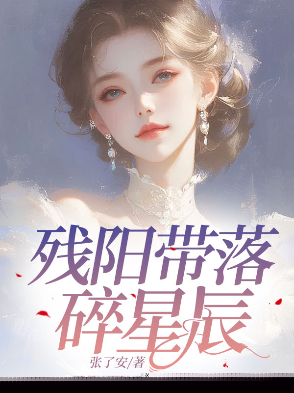 残阳带落碎星辰